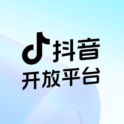 抖音开放平台