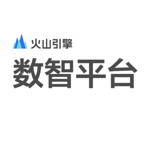 火山引擎数智平台VeDI