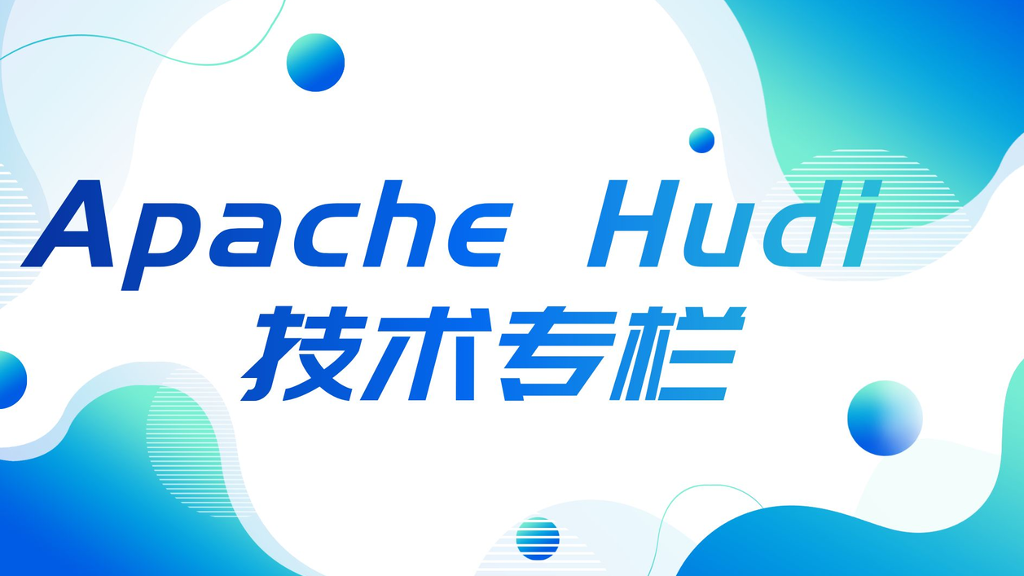 Apache Hudi 技术专栏