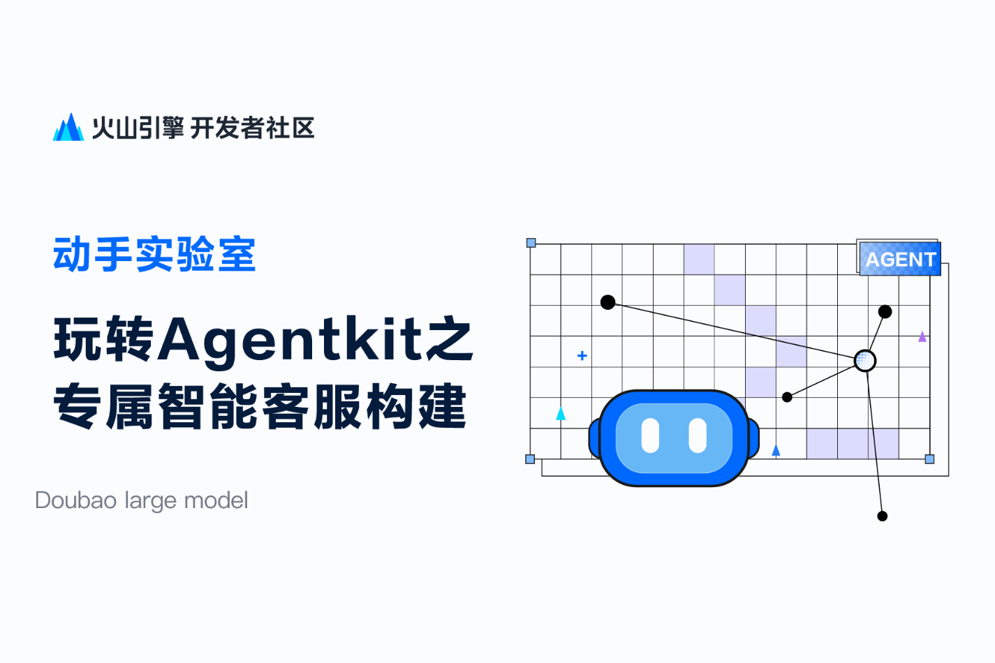 玩转AgentKit之专属智能客服构建