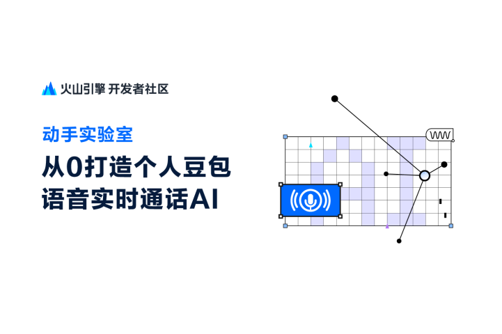 从0打造个人豆包实时通话AI
