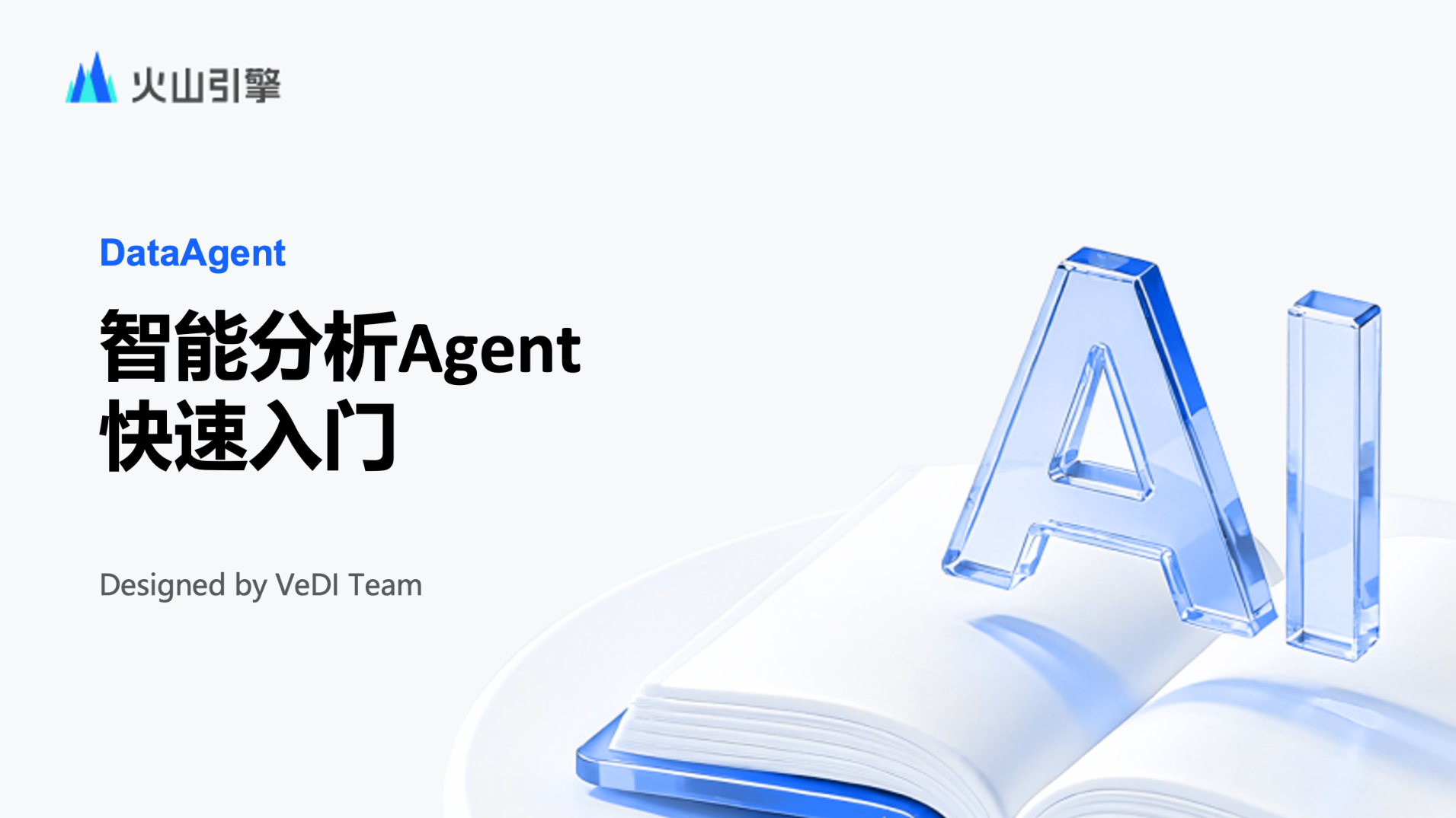 Data Agent -智能分析 Agent 快速入门