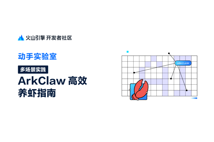 多场景实践——ArkClaw高效养虾指南