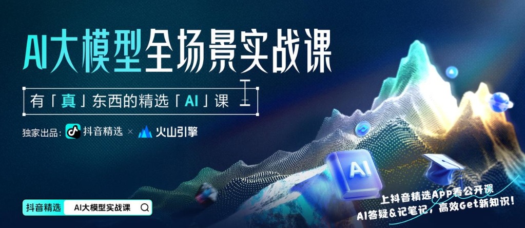 火山引擎 AI 课